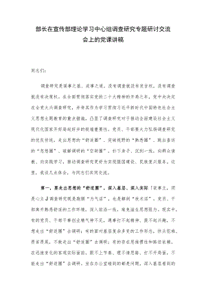 部长在宣传部理论学习中心组调查研究专题研讨交流会上的党课讲稿.docx