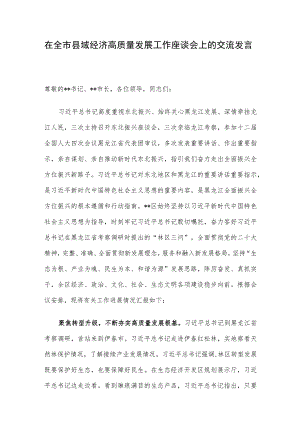 在全市县域经济高质量发展工作座谈会上的交流发言.docx