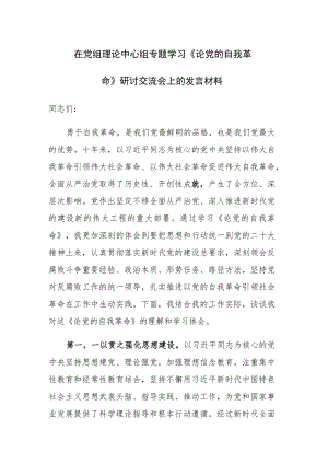 在党组理论中心组专题学习《论党的自我革命》研讨交流会上的发言材料范文3篇.docx