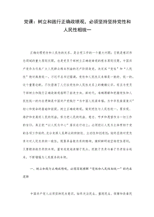 党课：树立和践行正确政绩观必须坚持坚持党性和人民性相统一.docx