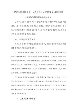 银行后勤述职报告、优秀社工个人述职报告4篇供借鉴.docx