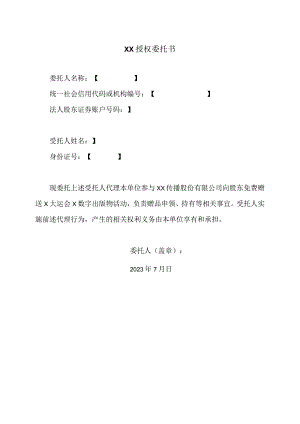 XX授权委托书（2023年）.docx