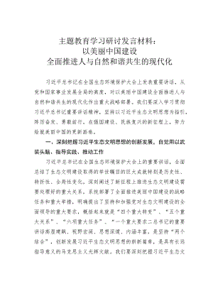 主题教育学习研讨发言材料：以美丽中国建设全面推进人与自然和谐共生的现代化.docx