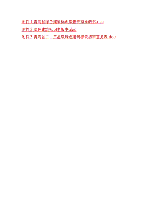青海省绿色建筑标识审查专家承诺书、绿色建设标识申报书、初审意见表.docx