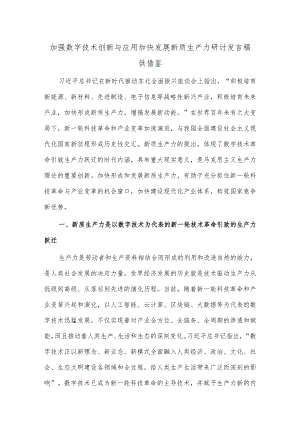 加强数字技术创新与应用 加快发展新质生产力研讨发言稿供借鉴.docx