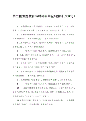 第二批主题教育写材料实用金句集锦（300句）.docx