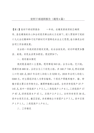 驻村干部述职报告(通用6篇).docx