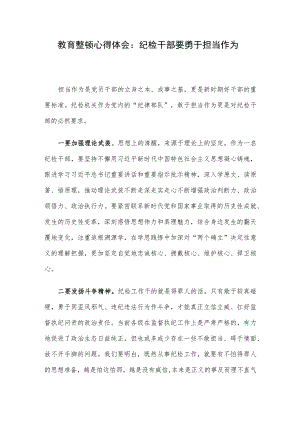 教育整顿心得体会：纪检干部要勇于担当作为.docx