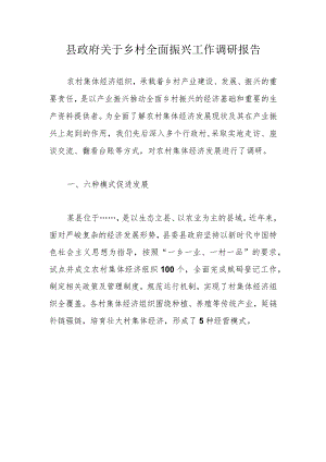 县政府关于乡村全面振兴工作调研报告.docx