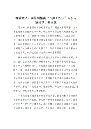 经验做法：实施网格员“五员工作法”五步走 察民情、解民忧.docx