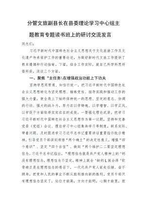 分管文旅副县长在县委理论学习中心组主题教育专题读书班上的研讨交流发言.docx