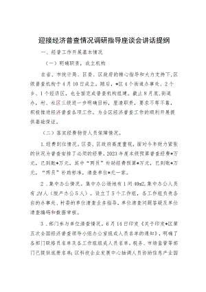 迎接经济普查情况调研指导座谈会讲话提纲.docx