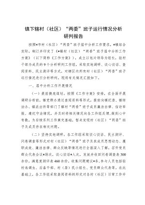 镇下辖村（社区）“两委”班子运行情况分析研判报告.docx