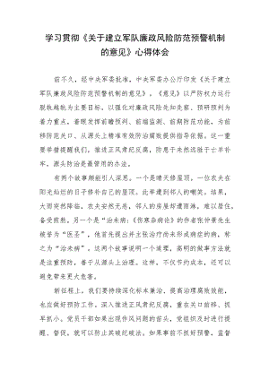 学习贯彻《关于建立军队廉政风险防范预警机制的意见》心得体会.docx