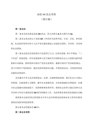 高校XX协会章程（2023年修订稿）（2023年）.docx