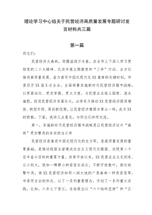 理论学习中心组关于民营经济高质量发展专题研讨发言材料共三篇.docx