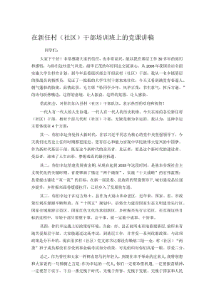 在新任村（社区）干部培训班上的党课讲稿.docx