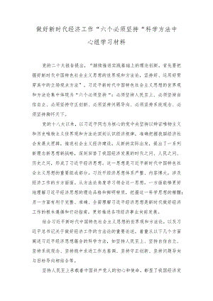 （2篇）做好新时代经济工作“六个必须坚持”科学方法中心组学习材料（附2023年第二批主题教育专题党课学习讲稿）.docx