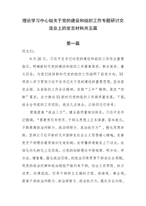 理论学习中心组关于党的建设和组织工作专题研讨交流会上的发言材料共五篇.docx