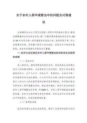 关于农村人居环境整治中的问题及对策建议.docx