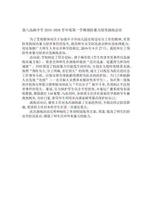 第八高级中学2019-2020学年度第一学期预防暴力侵害演练总结.docx