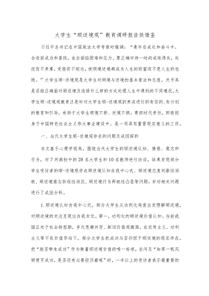 大学生“顺逆境观”教育调研报告供借鉴.docx