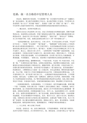 党课：做一名合格的中层管理人员.docx
