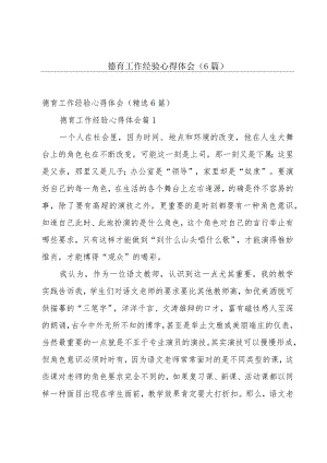 德育工作经验心得体会（6篇）.docx
