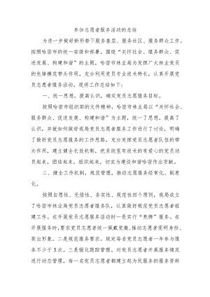 参加志愿者服务活动的总结.docx