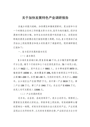 关于加快发展特色产业调研报告.docx