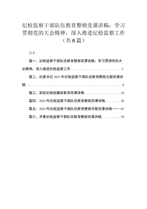 【纪检党课讲稿】2023纪检监察干部队伍教育整顿党课讲稿（共6篇）.docx