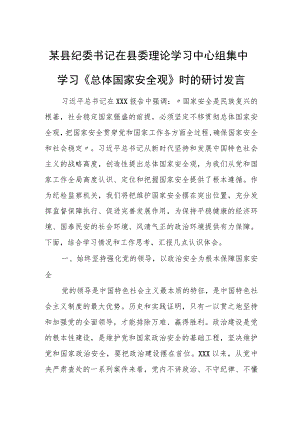 某县纪委书记在县委理论学习中心组集中学习《总体国家安全观》时的研讨发言.docx