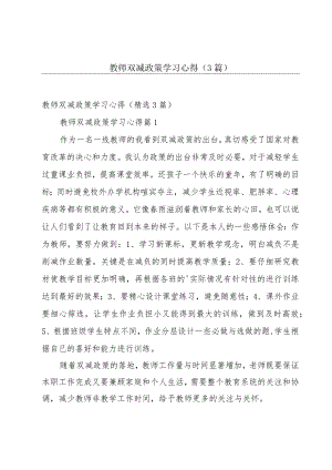 教师双减政策学习心得（3篇）.docx
