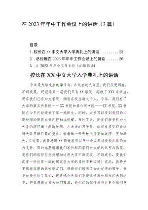 在2023年年中工作会议上的讲话（3篇）.docx