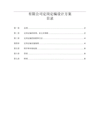 有限公司定岗定编设计方案.docx