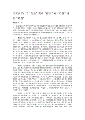交流发言：把“想法”变成“招法” 对“难题”进行“解题”.docx