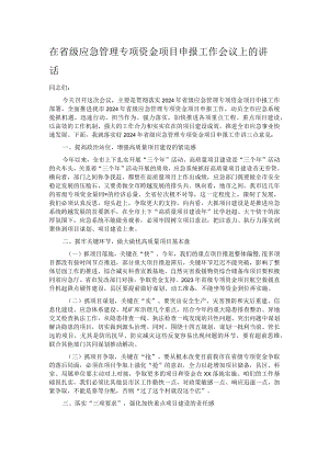 在省级应急管理专项资金项目申报工作会议上的讲话.docx