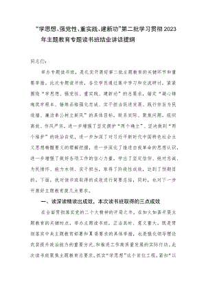 “学思想、强党性、重实践、建新功”第二批学习贯彻2023年主题教育专题读书班结业讲话提纲.docx