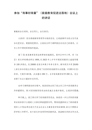 参加“有事好商量”（家庭教育促进法落地）会议上的讲话.docx