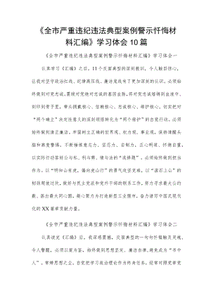 《全市严重违纪违法典型案例警示忏悔材料汇编》学习体会10篇.docx