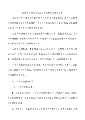 公园建设制定风险应对预案和紧急措施分析.docx