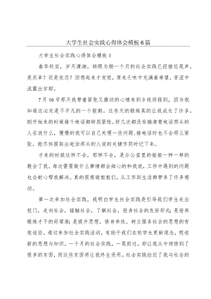 大学生社会实践心得体会模板6篇.docx