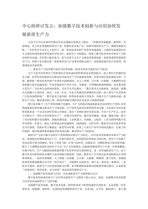 中心组研讨发言：加强数字技术创新与应用 加快发展新质生产力.docx