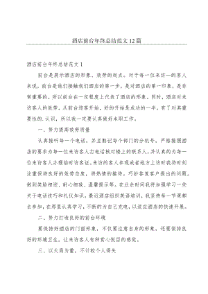 酒店前台年终总结范文12篇.docx
