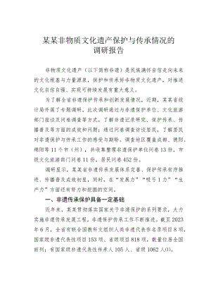 某某非物质文化遗产保护与传承情况的调研报告.docx