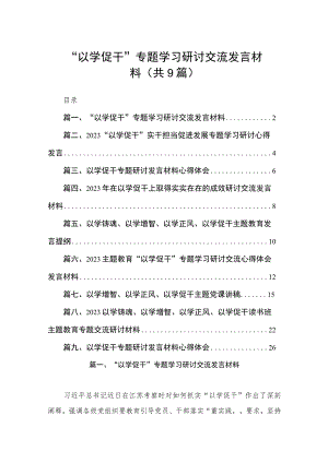 “以学促干”专题学习研讨交流发言材料（共9篇）.docx