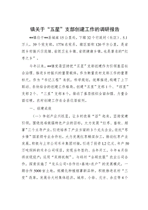 镇关于“五星”支部创建工作的调研报告.docx