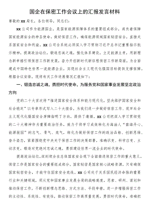 国企在保密工作会议上的汇报发言材料.docx
