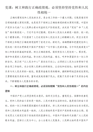树立和践行正确政绩观党课讲稿.docx