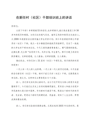 在新任村（社区）干部培训班上的党课讲稿.docx